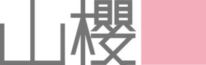 山櫻