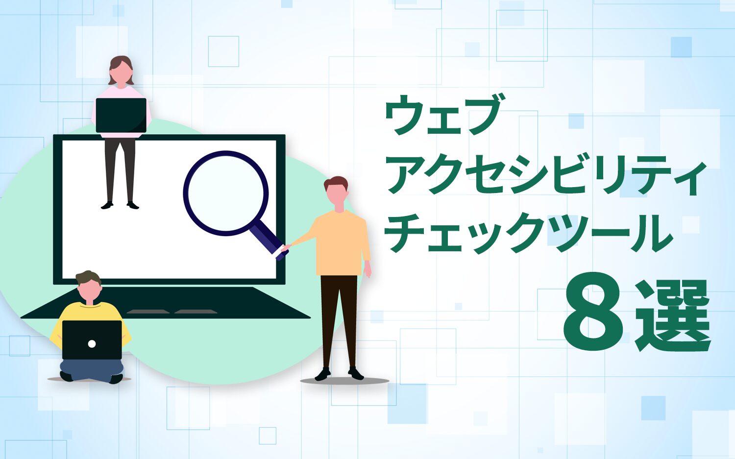 担当者が活用すべき8つのウェブアクセシビリティチェックツール