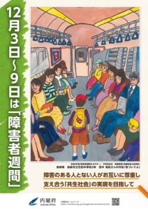令和6年度「障害者週間」広報用ポスター