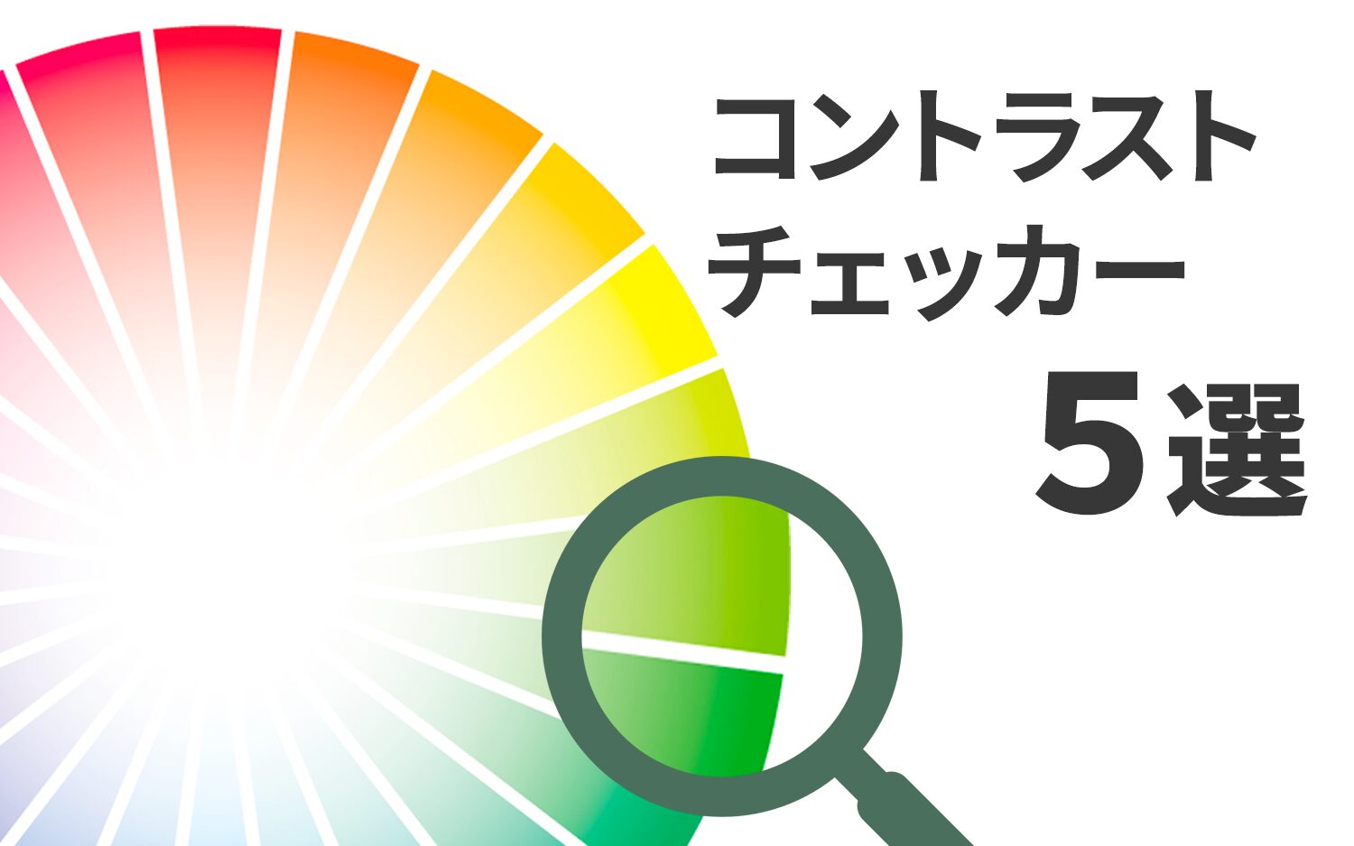 担当者のための使いやすい「コントラストチェッカー」5選