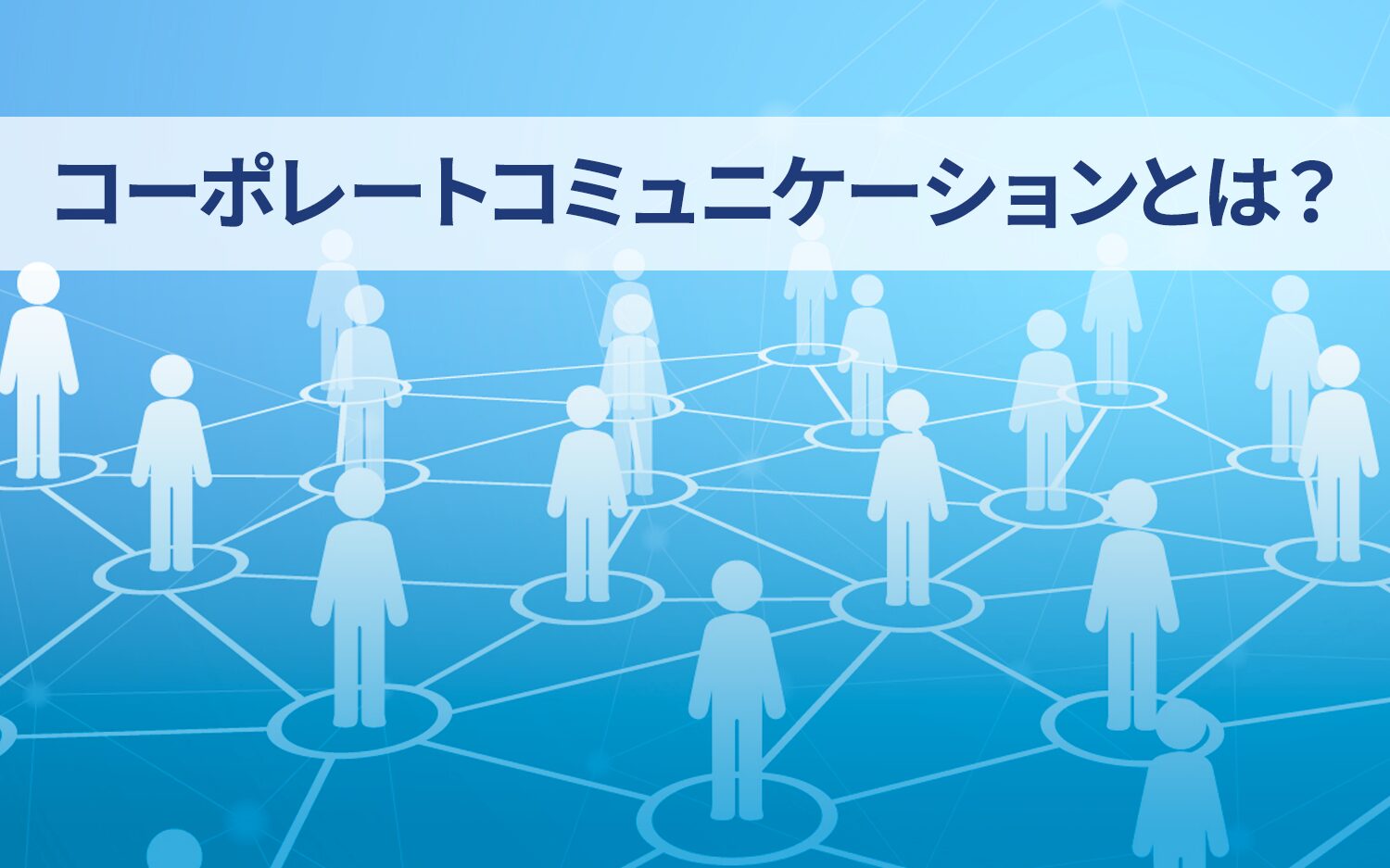 コーポレートコミュニケーションとは