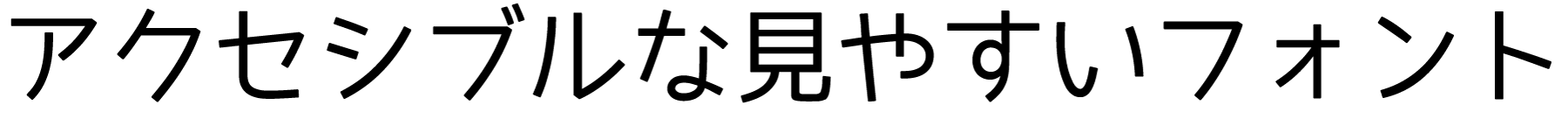 やさしさゴシック