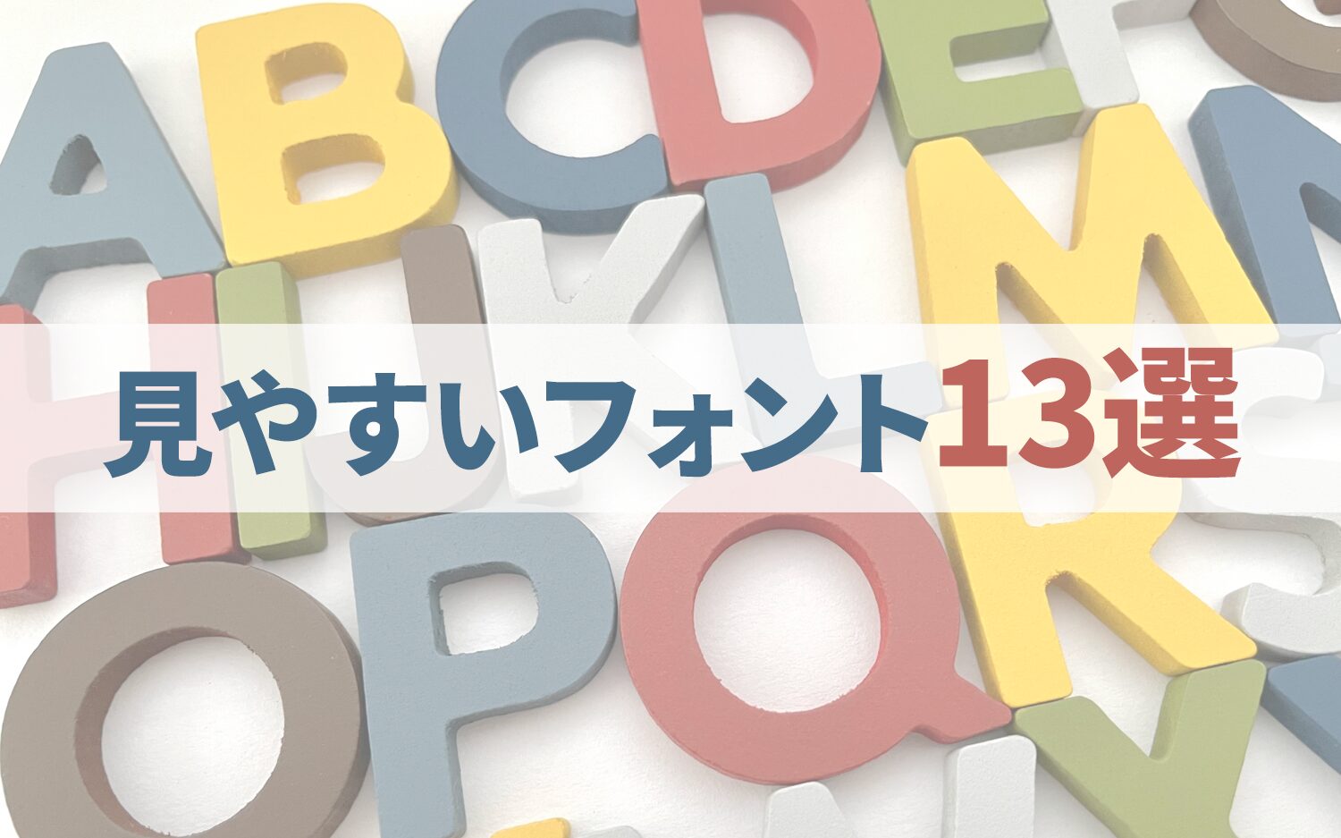 見やすいフォント13選