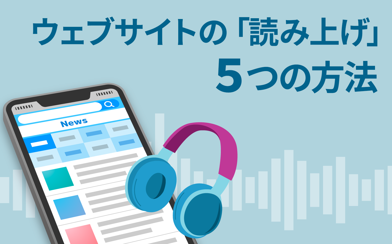 ウェブサイトの「読み上げ」を実現する5つの方法を解説 - ユニウェブ