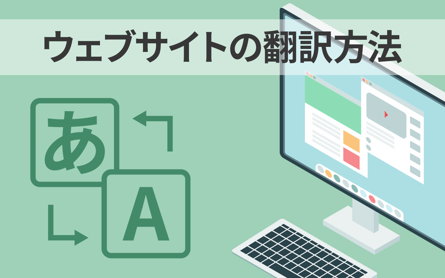 ウェブサイトの翻訳方法