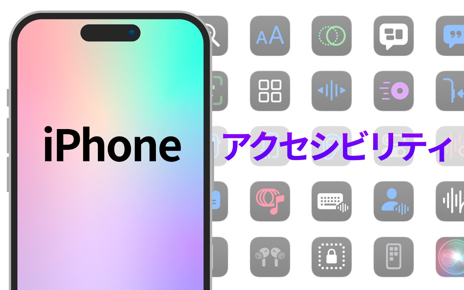 一覧表】iPhone（iOS 18）のアクセシビリティ32機能 - ユニウェブ