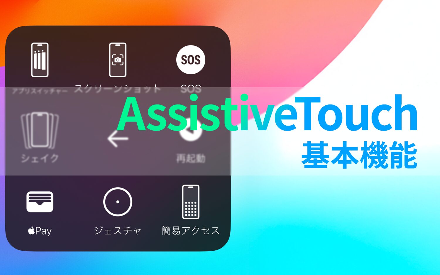GWSさま専用　1/2 AssistiveTouchの18の便利機能を図解で徹底解説 - ユニウェブ