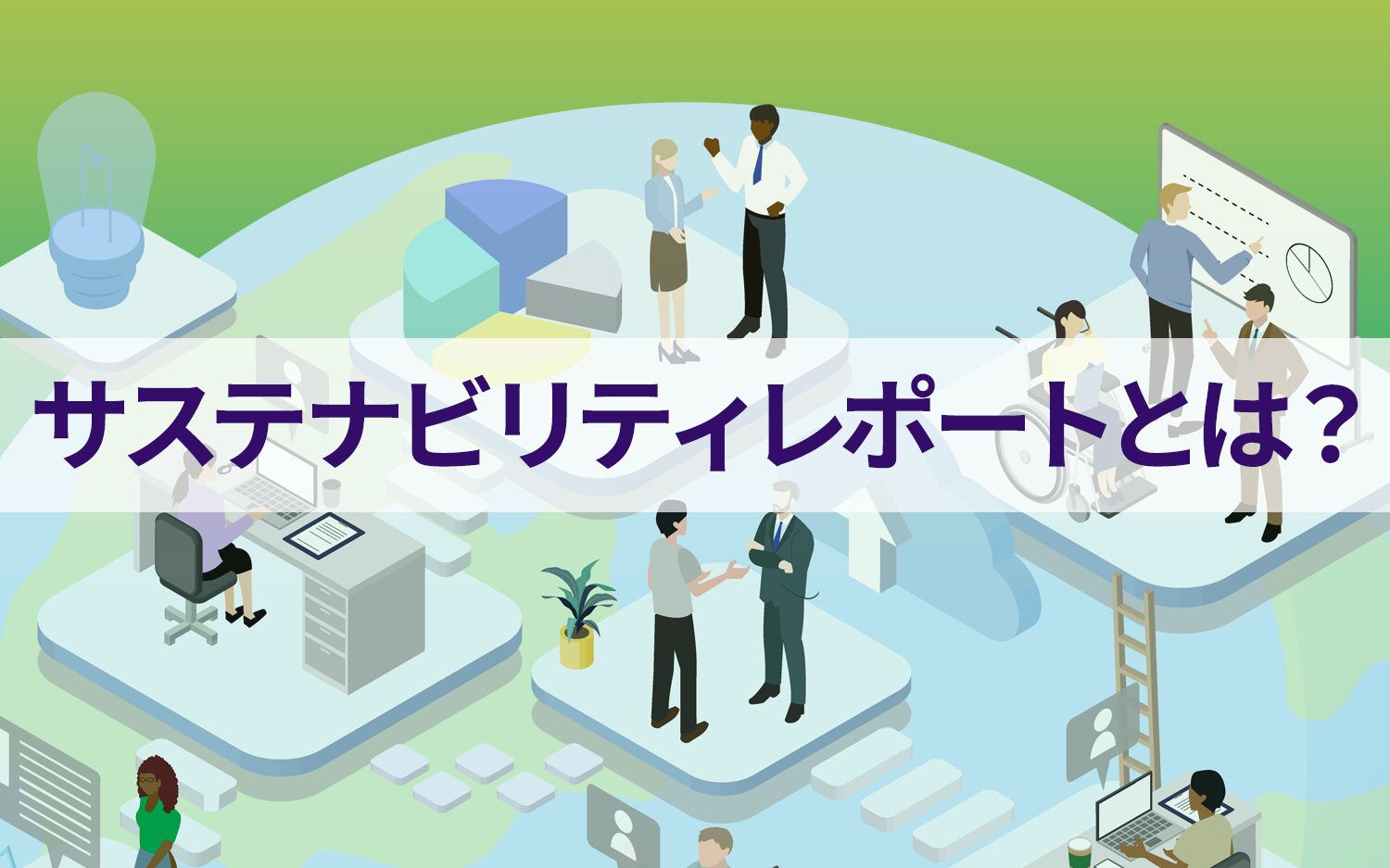 サステナビリティレポートとは