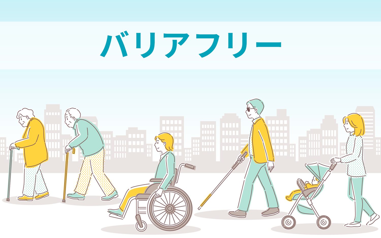 バリアフリー