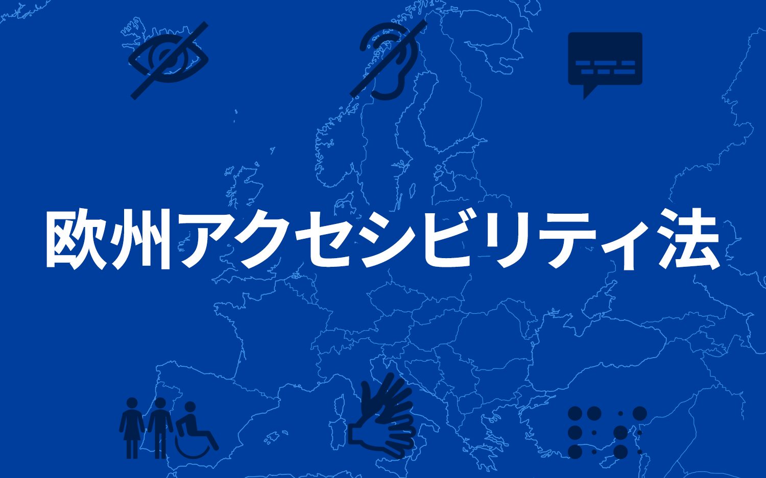 欧州アクセシビリティ法