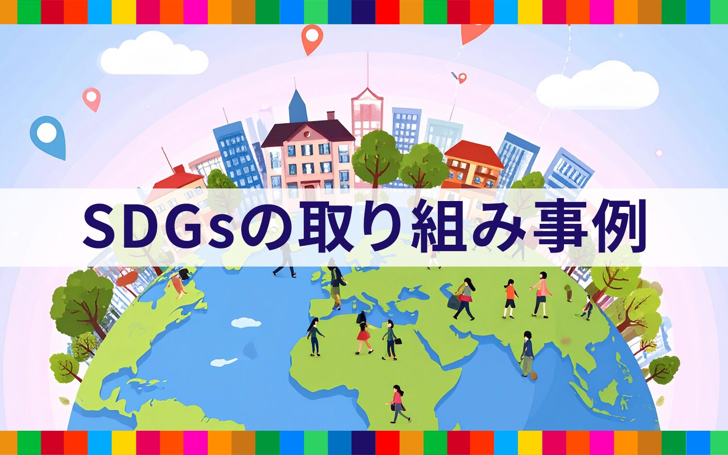 SDGsの取り組み事例